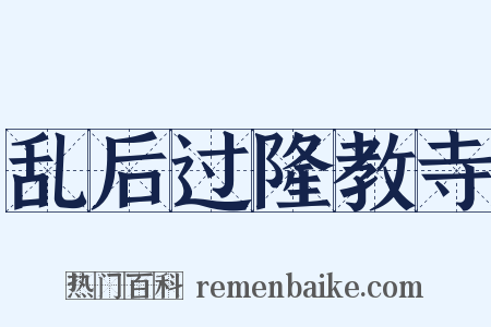 乱后过隆教寺是什么意思的图片